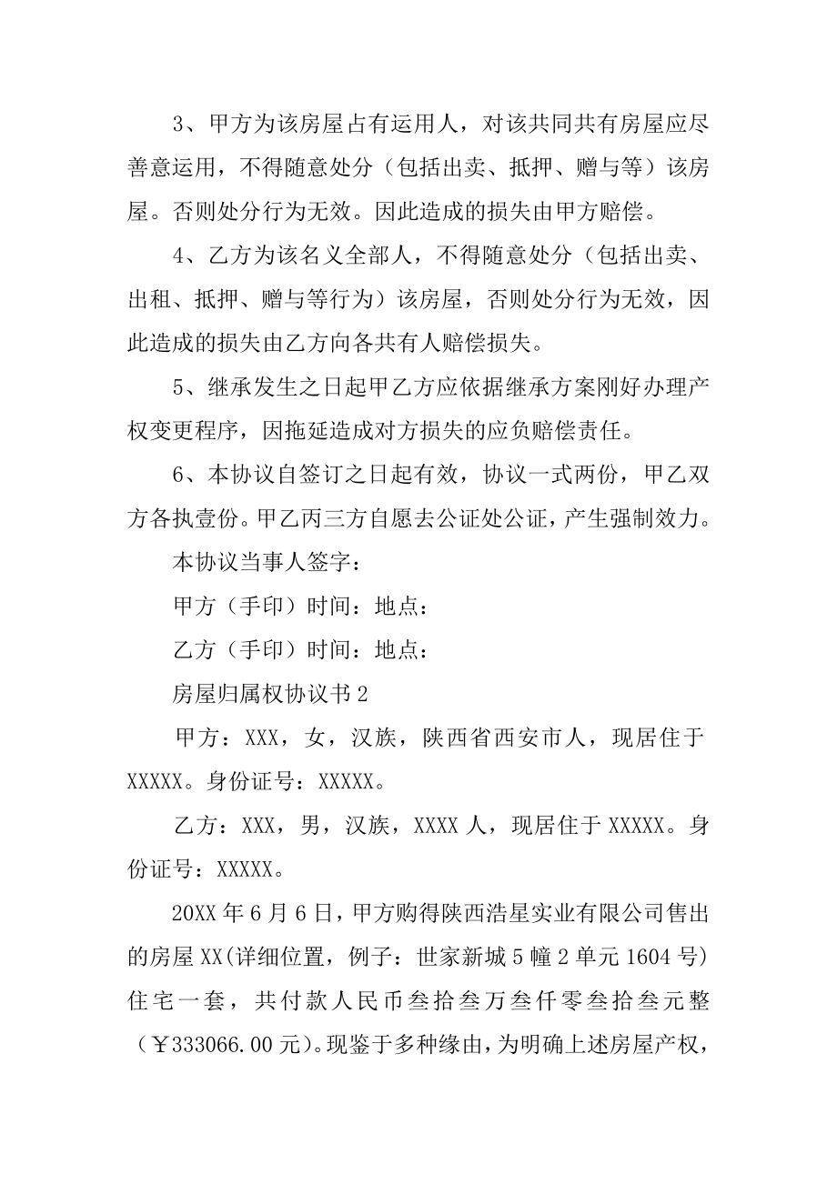 房屋归属权协议书精编.docx_第2页