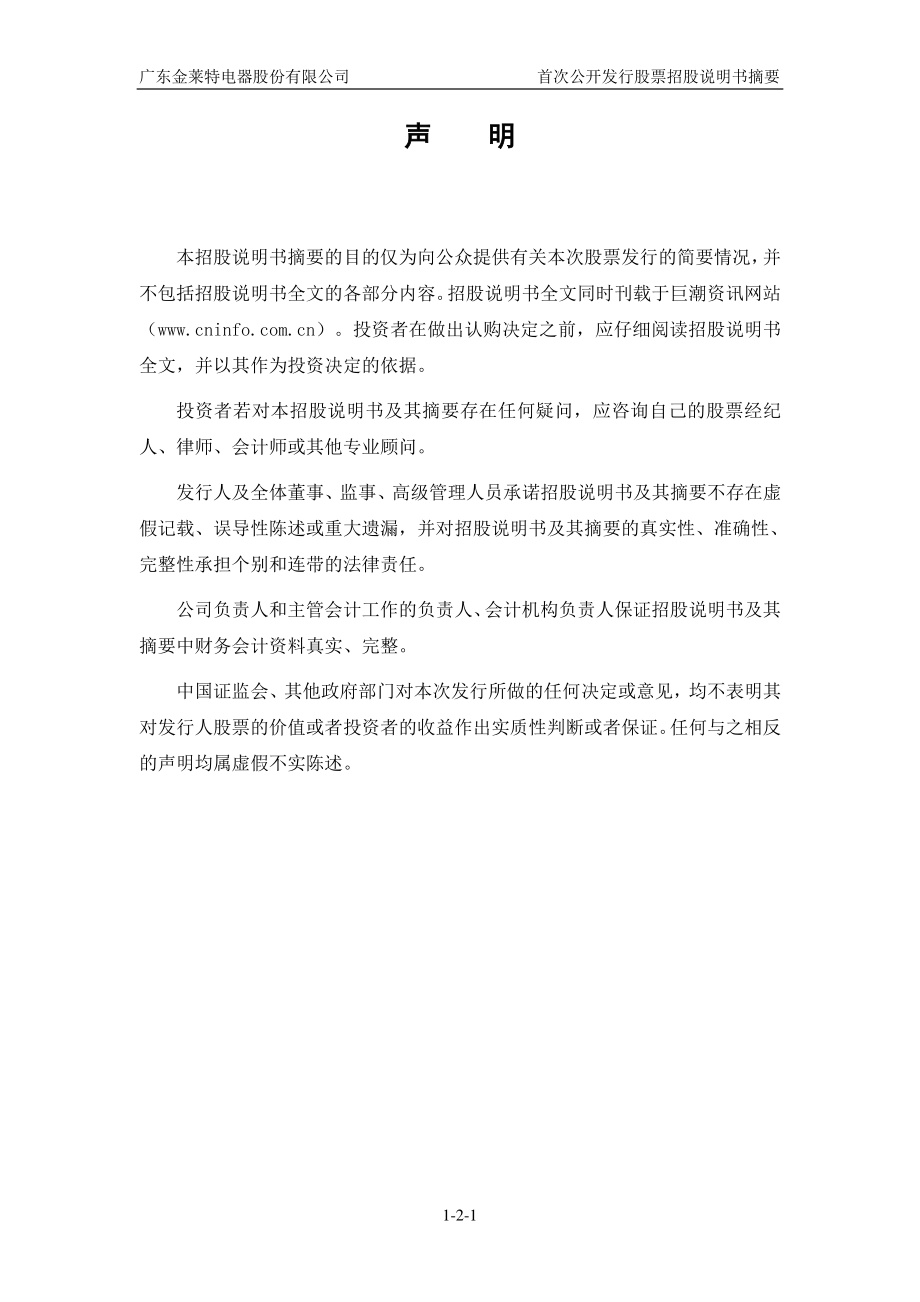 金莱特：首次公开发行股票招股说明书摘要.PDF_第2页