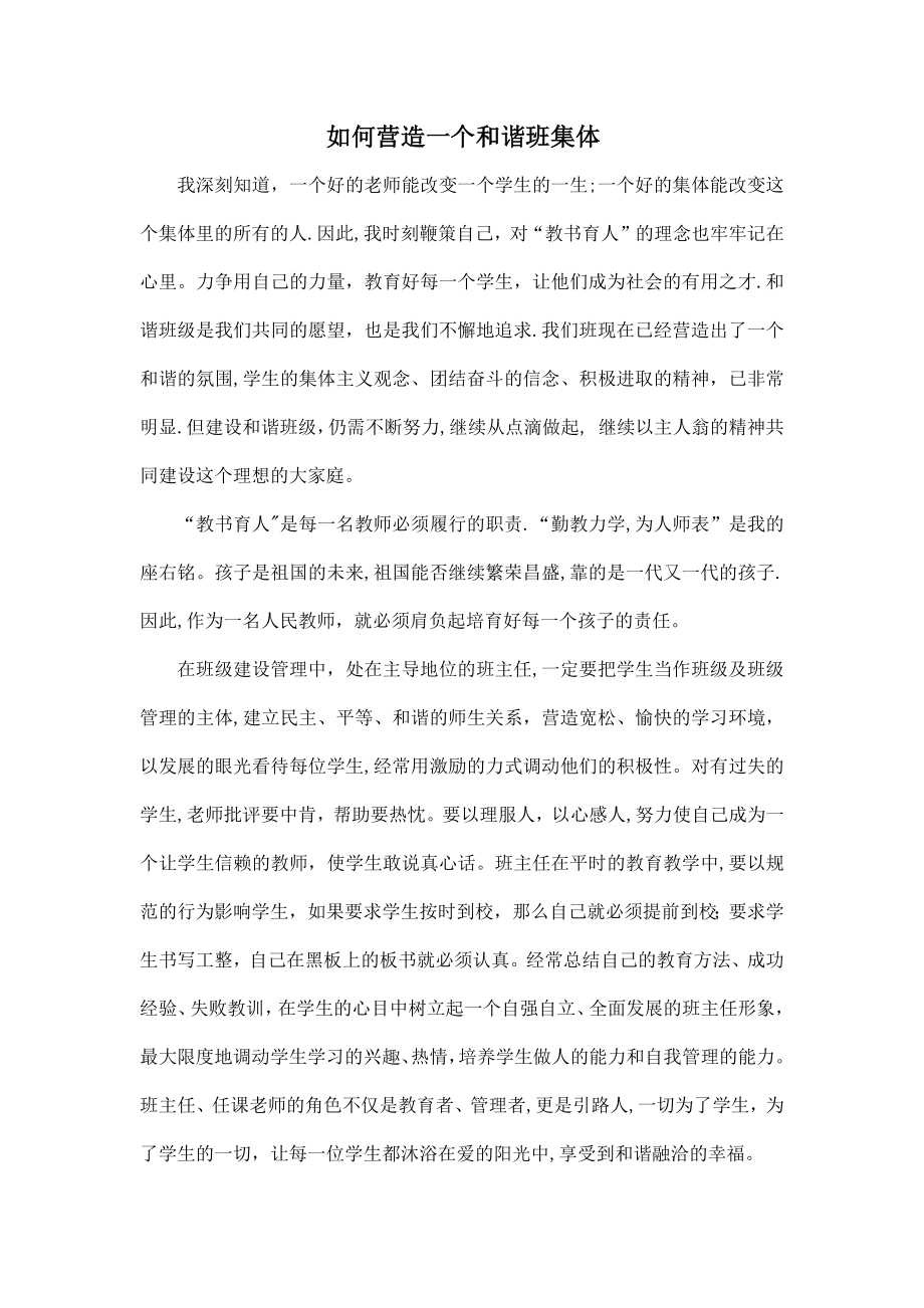 如何营造一个和谐班集体.docx_第1页