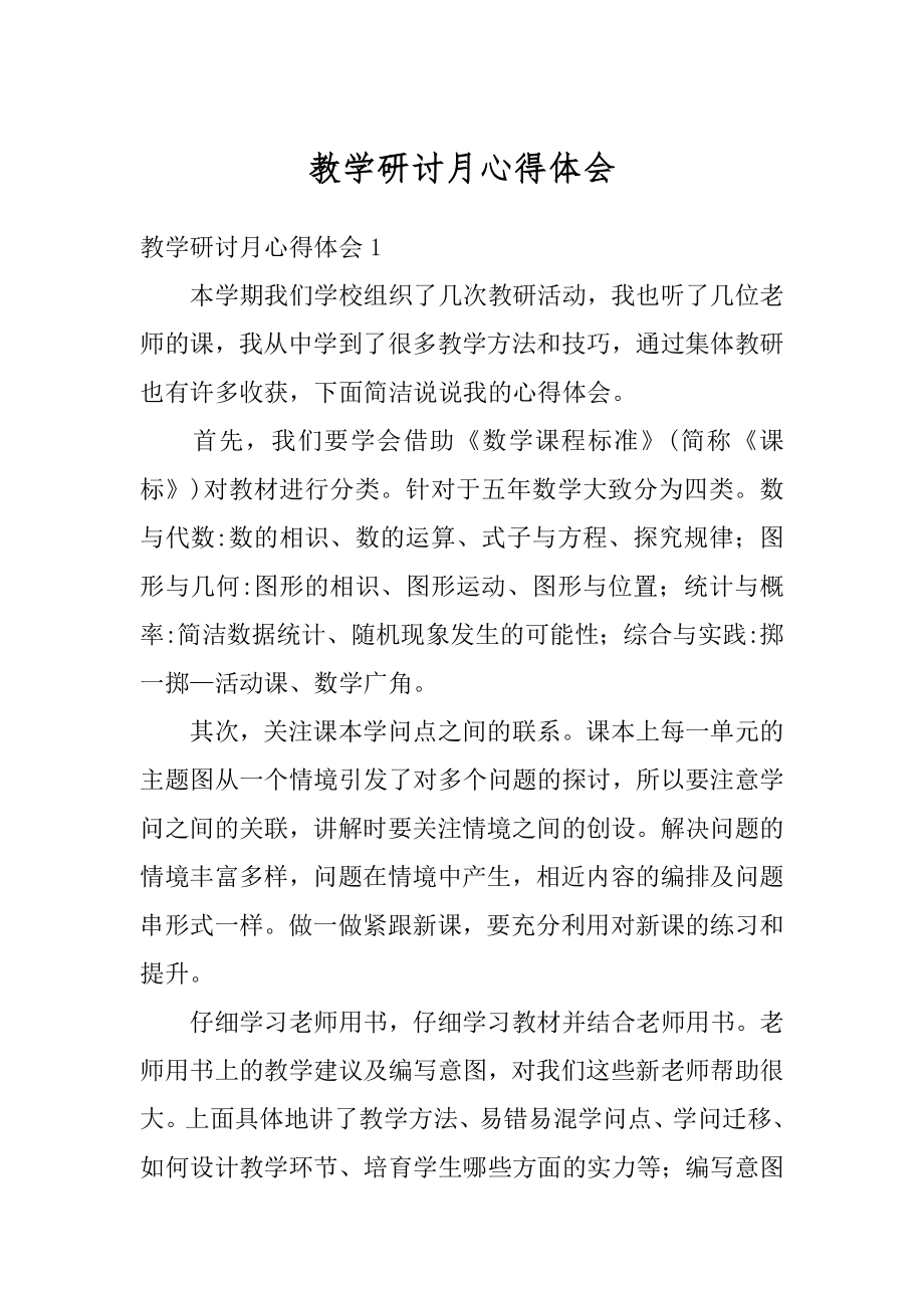 教学研讨月心得体会范例.docx_第1页