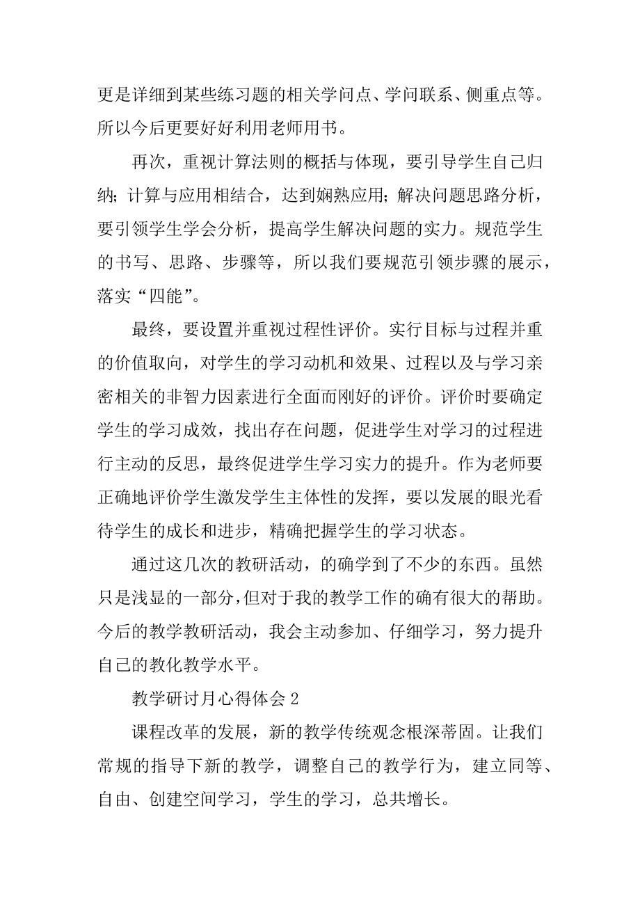 教学研讨月心得体会范例.docx_第2页