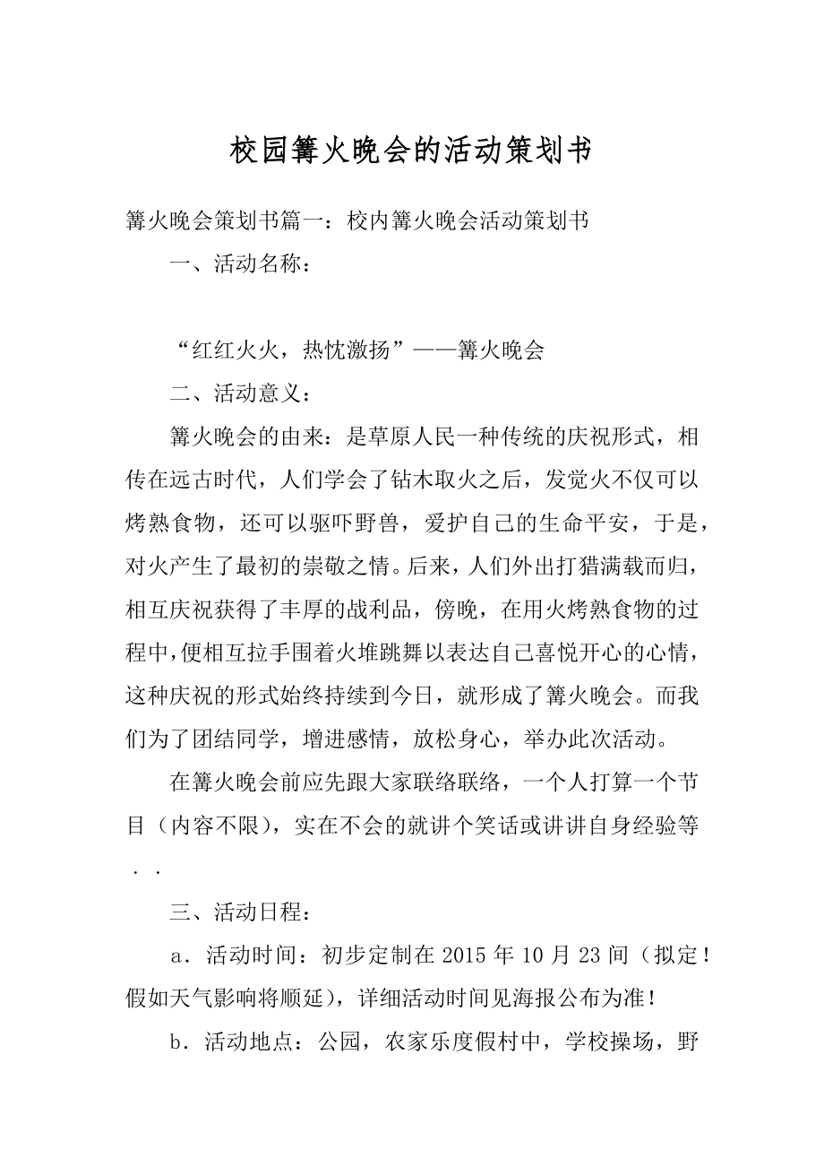 校园篝火晚会的活动策划书汇编.docx_第1页