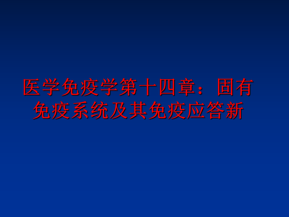 最新医学免疫学第十四章：固有免疫系统及其免疫应答新精品课件.ppt_第1页