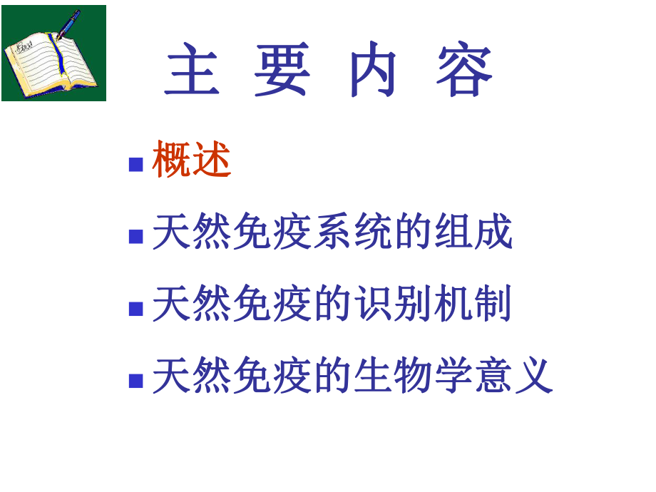 最新医学免疫学第十四章：固有免疫系统及其免疫应答新精品课件.ppt_第2页