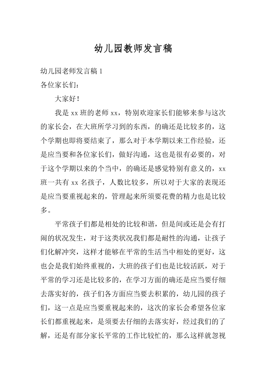 幼儿园教师发言稿汇编.docx_第1页