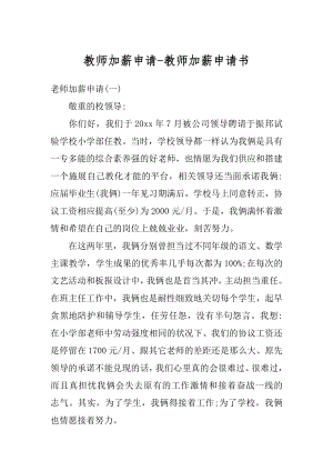 教师加薪申请-教师加薪申请书例文.docx