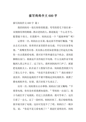 描写妈妈作文600字汇编.docx