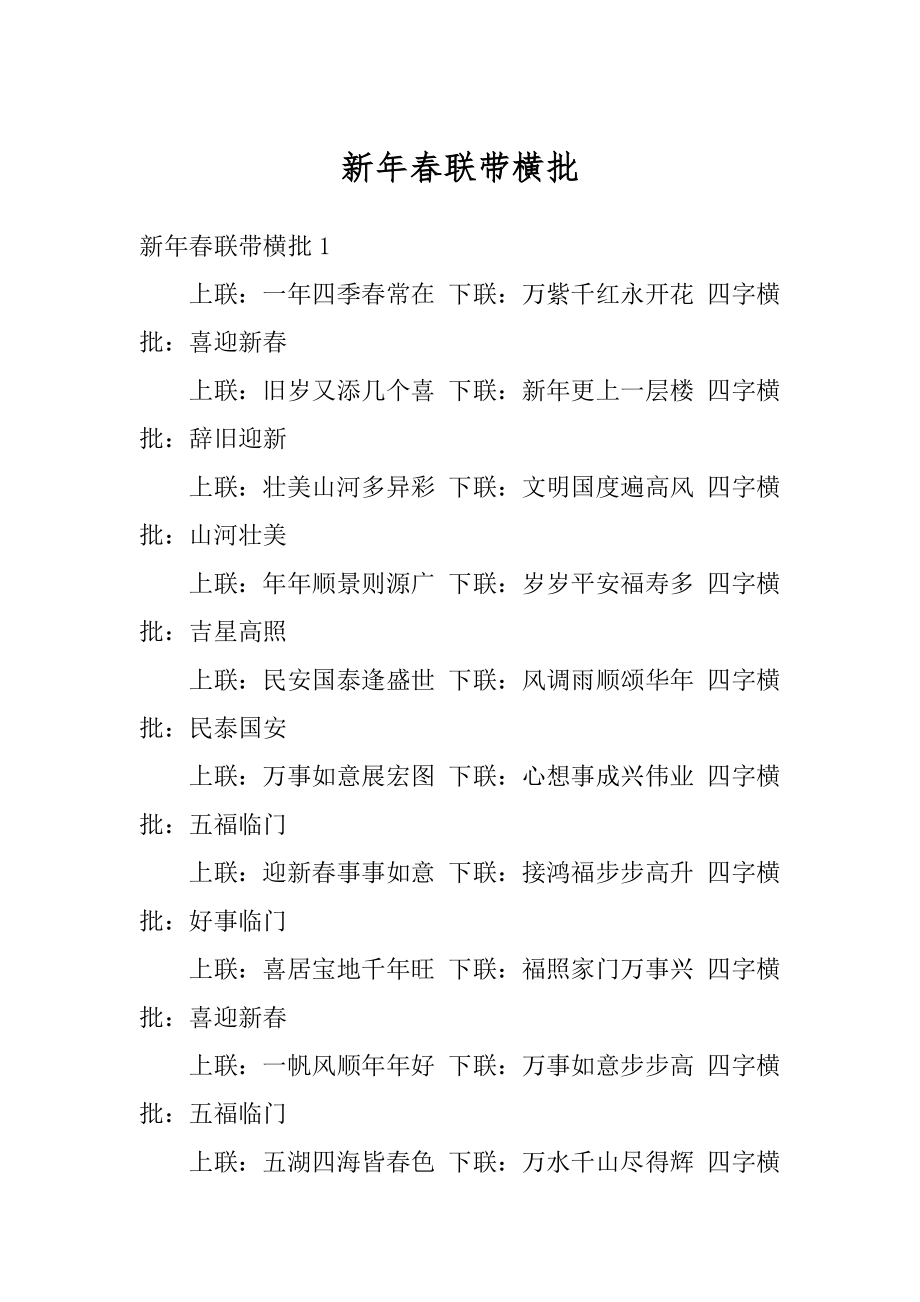 新年春联带横批优质.docx_第1页