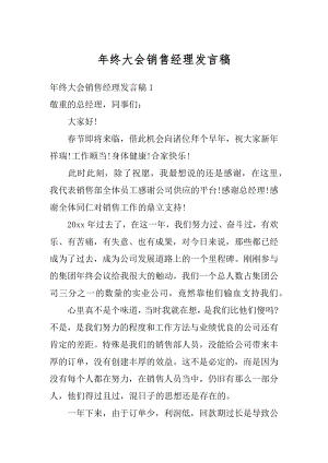 年终大会销售经理发言稿最新.docx