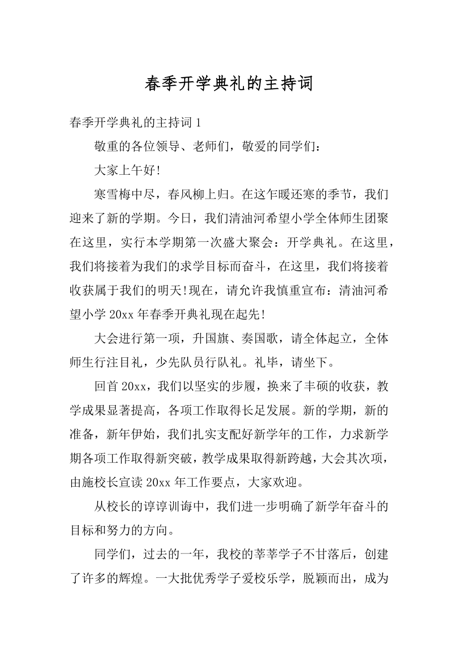 春季开学典礼的主持词例文.docx_第1页