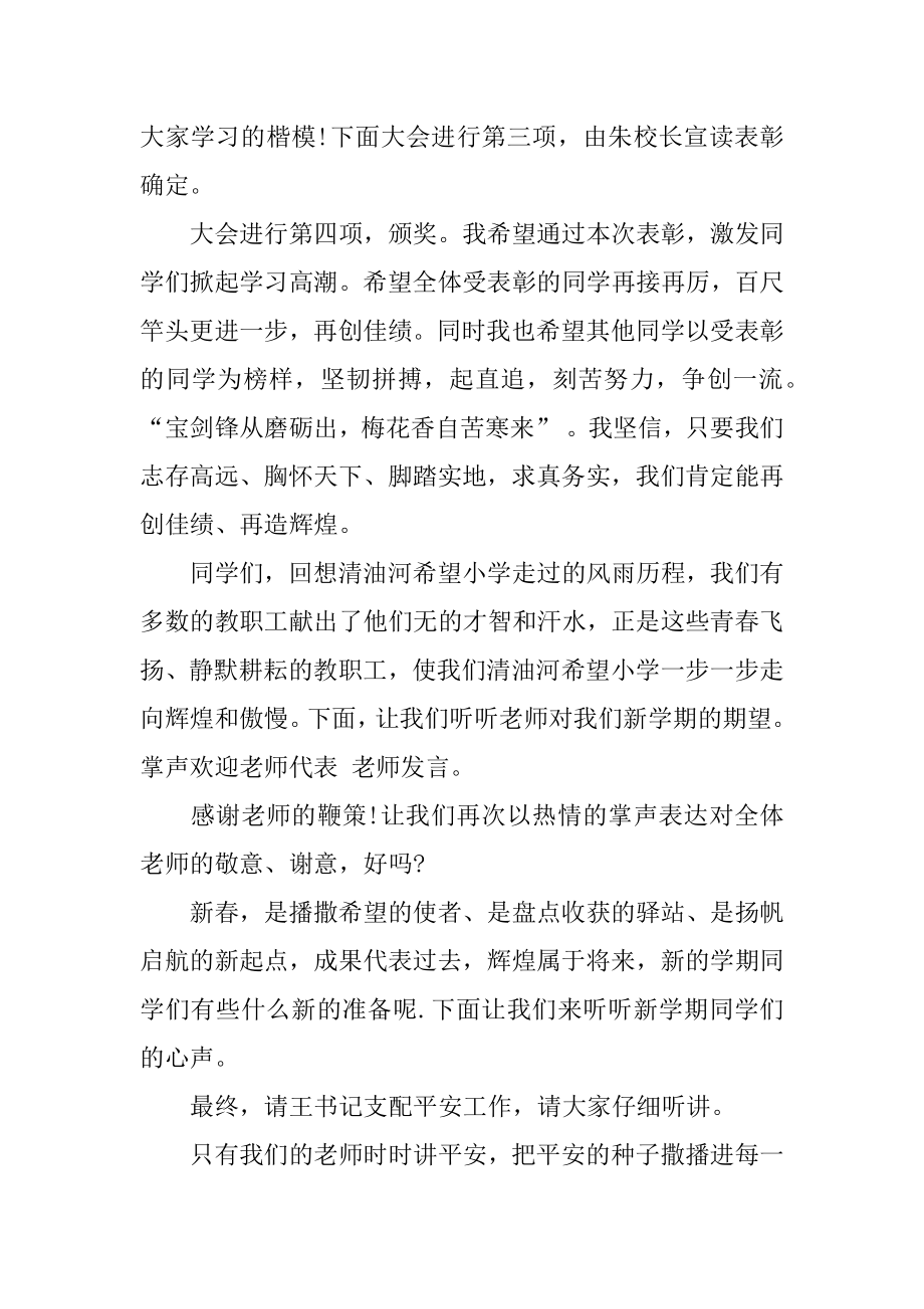 春季开学典礼的主持词例文.docx_第2页