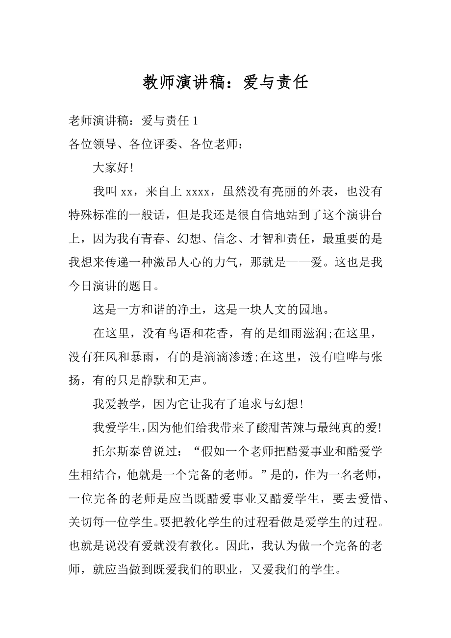 教师演讲稿：爱与责任精编.docx_第1页