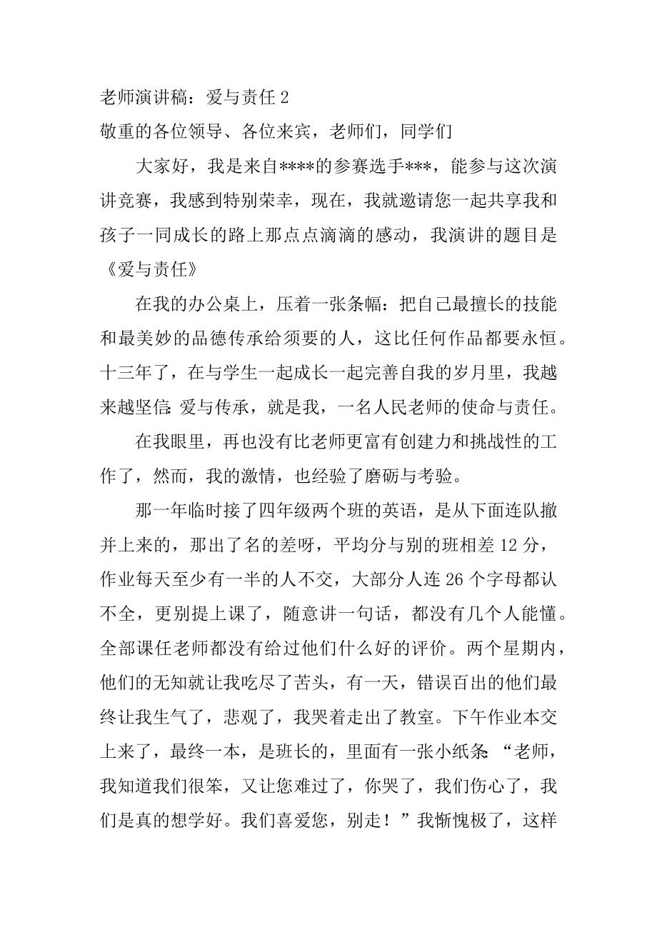 教师演讲稿：爱与责任精编.docx_第2页