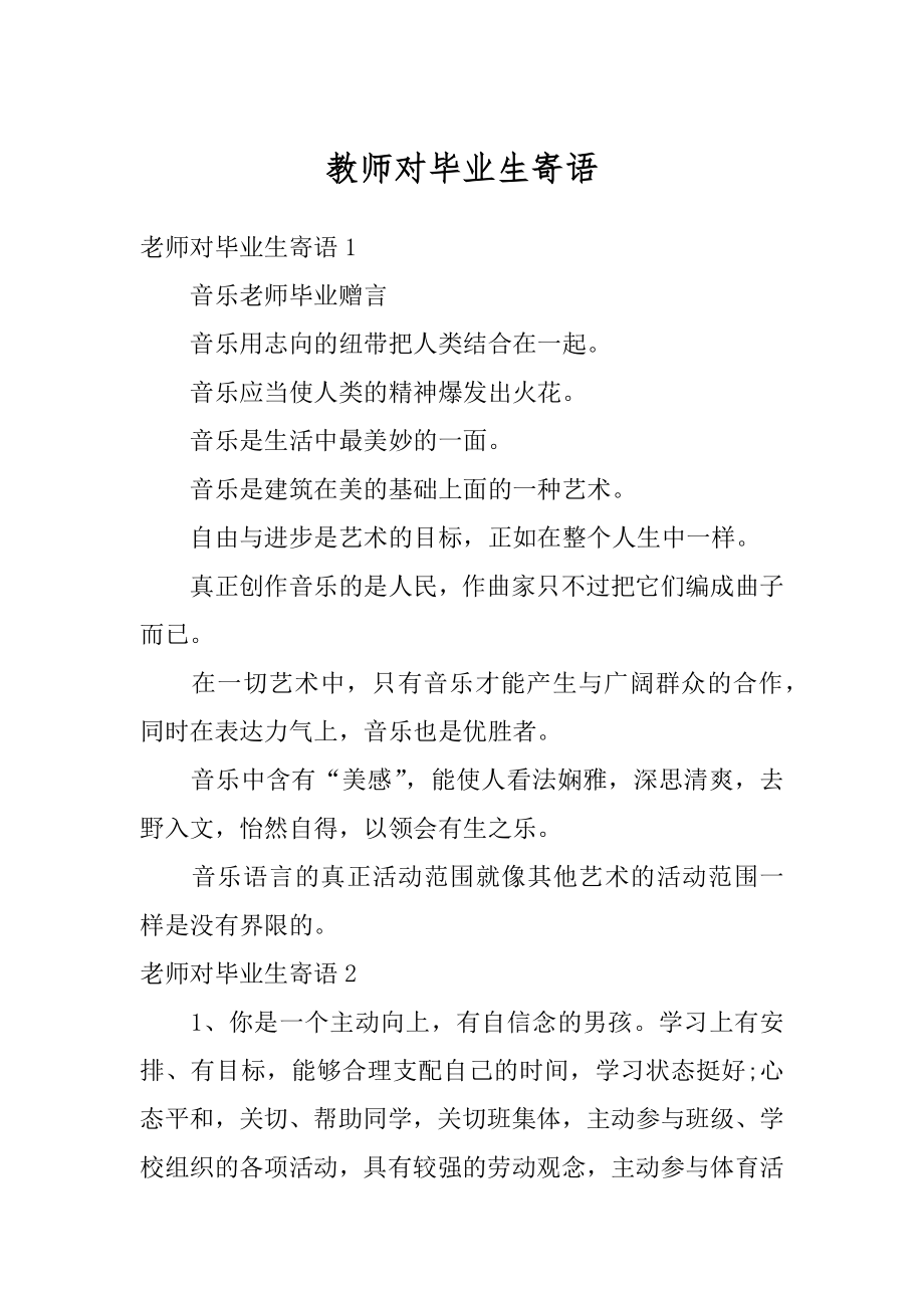 教师对毕业生寄语优质.docx_第1页