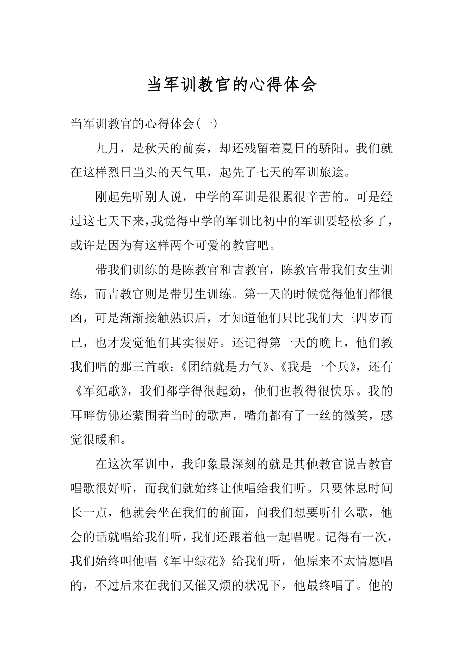 当军训教官的心得体会例文.docx_第1页