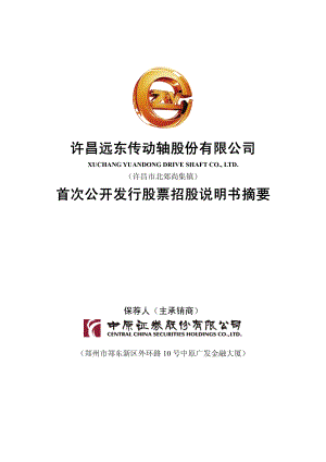 远东传动：首次公开发行股票招股说明书摘要.PDF