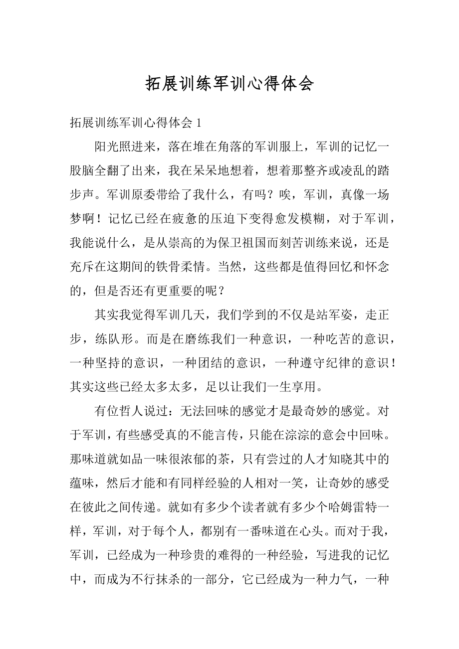 拓展训练军训心得体会汇编.docx_第1页