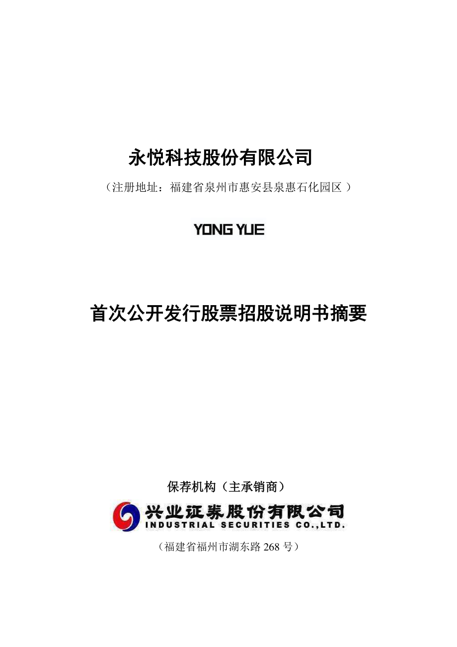 永悦科技：首次公开发行股票招股说明书摘要.PDF_第1页