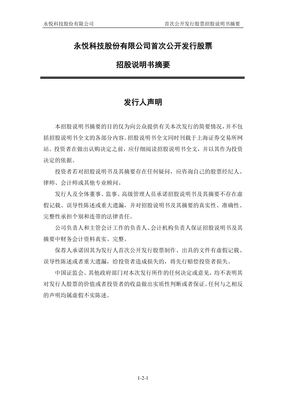 永悦科技：首次公开发行股票招股说明书摘要.PDF_第2页