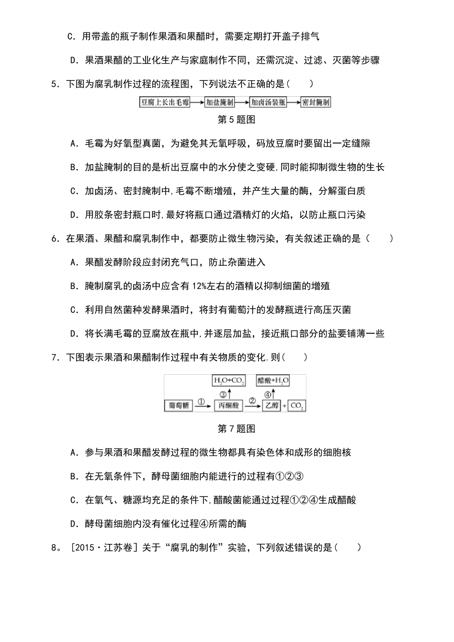 (江苏专用)2019年高考生物一轮总复习 课时作业(四十)传统发酵技术的应用.pdf_第2页