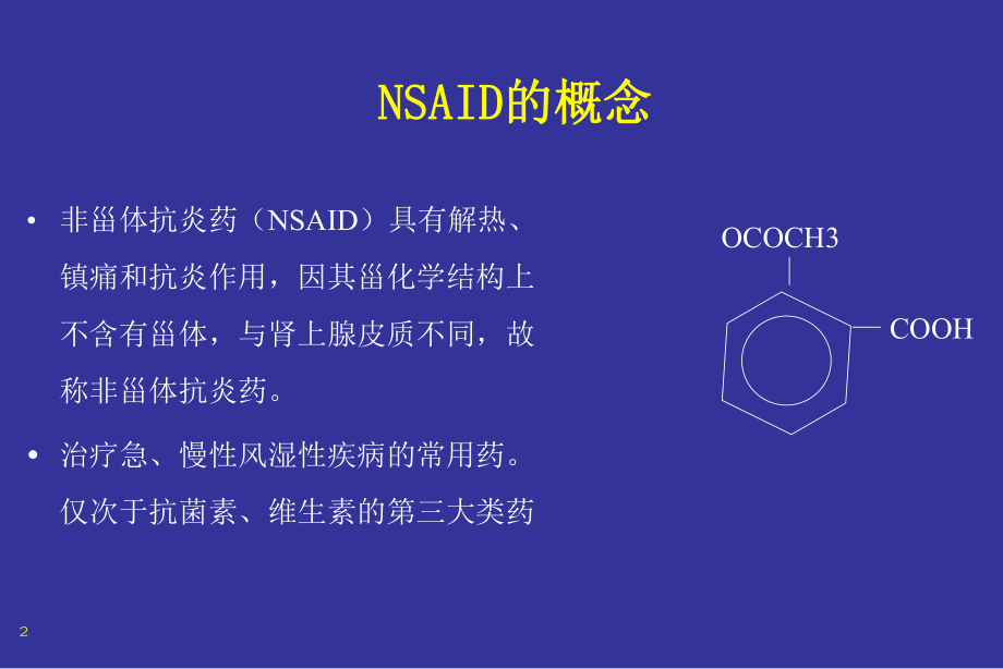 nsaid与胃肠道损伤(版).ppt_第2页