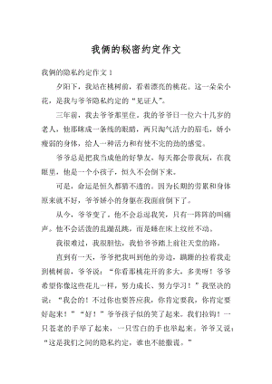 我俩的秘密约定作文最新.docx