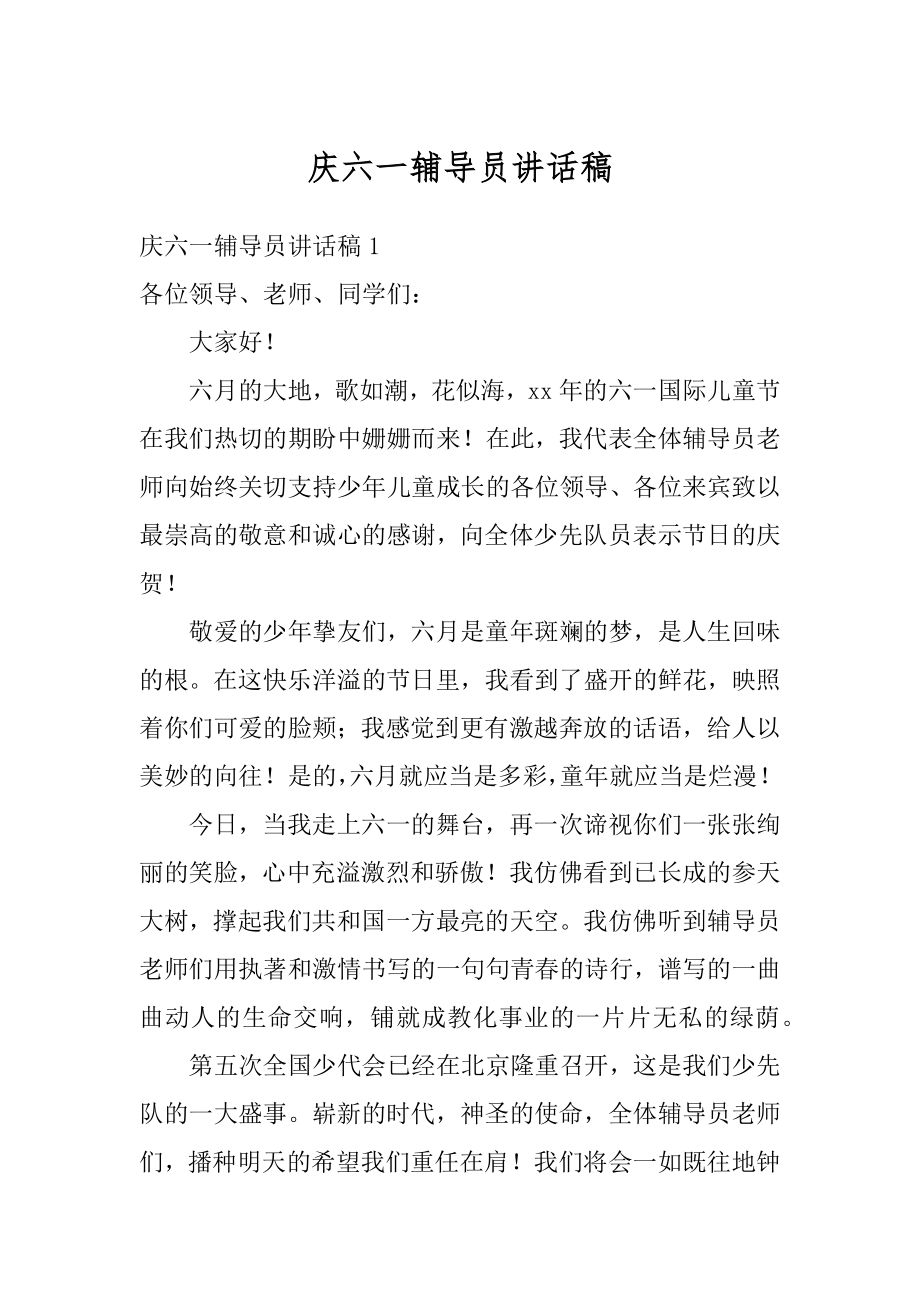 庆六一辅导员讲话稿精品.docx_第1页