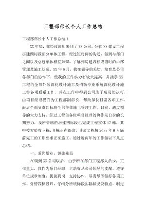 工程部部长个人工作总结汇总.docx