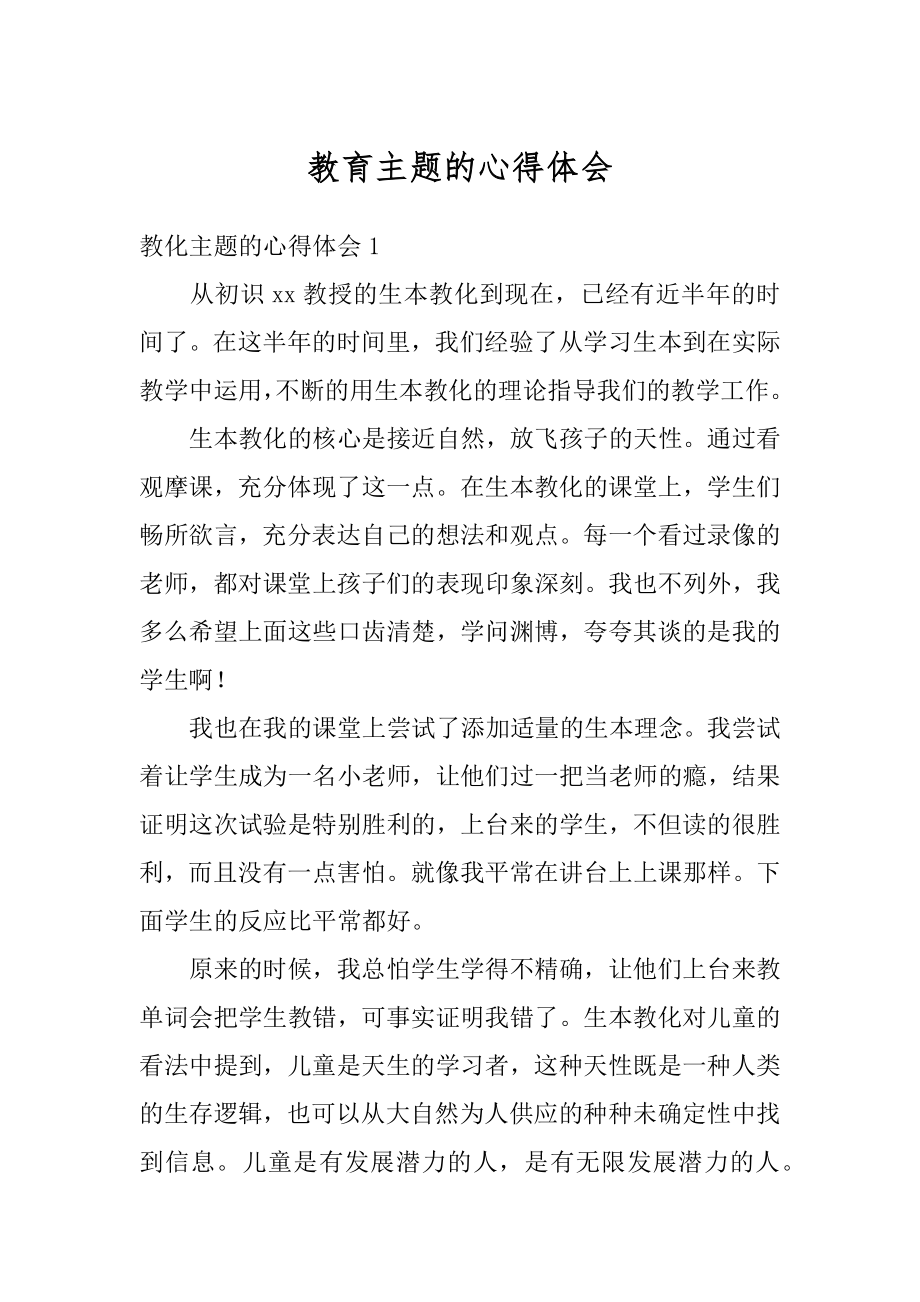 教育主题的心得体会精选.docx_第1页