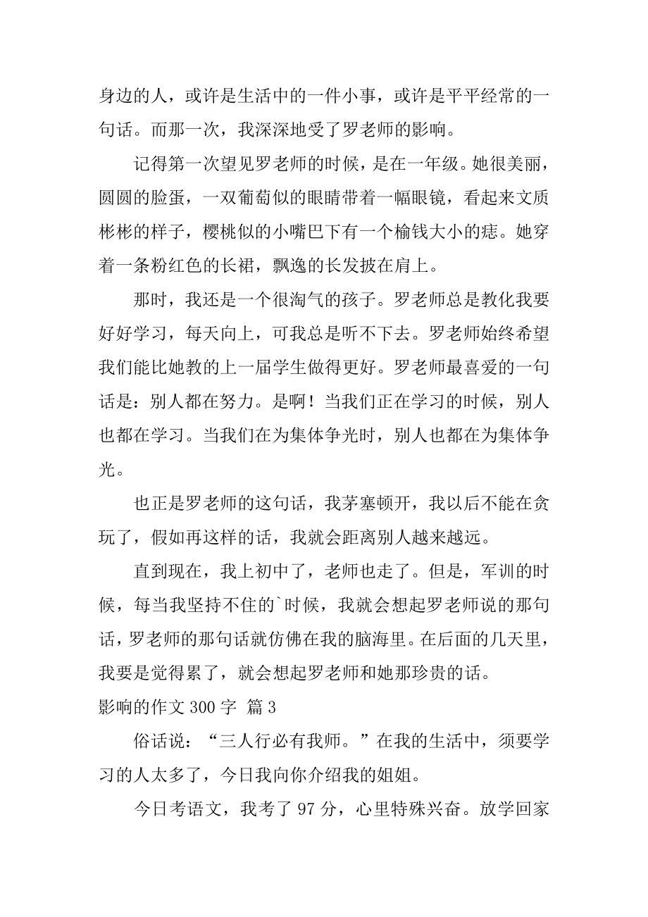 影响的作文300字精编.docx_第2页