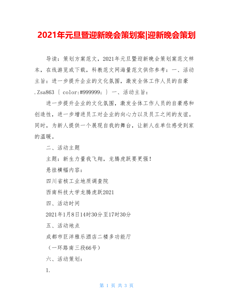 2021年元旦暨迎新晚会策划案-迎新晚会策划.doc_第1页