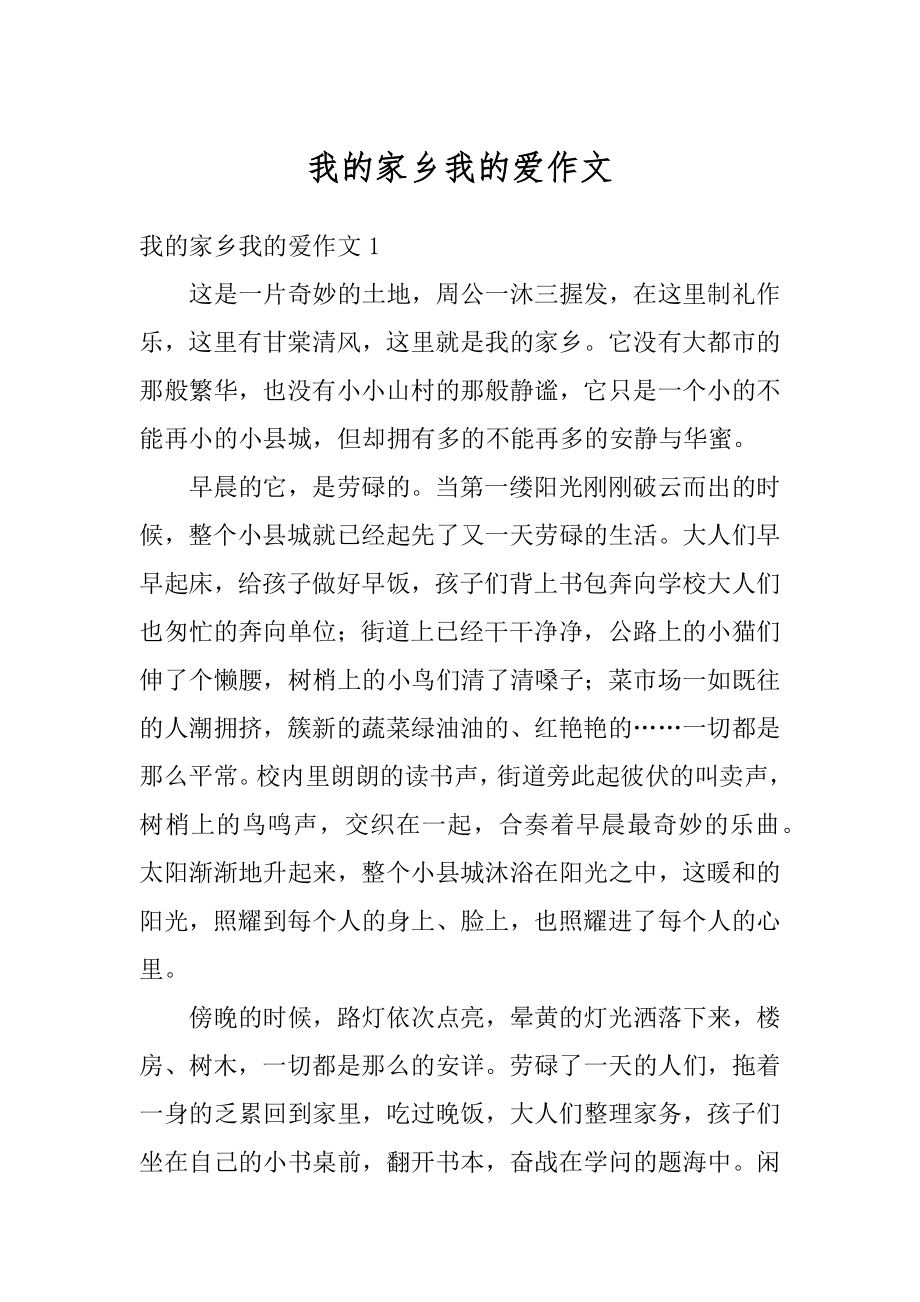 我的家乡我的爱作文汇编.docx_第1页