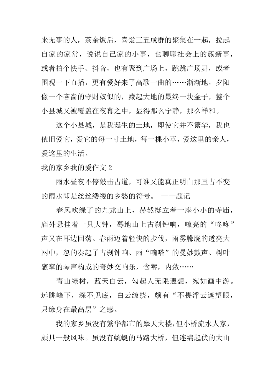 我的家乡我的爱作文汇编.docx_第2页