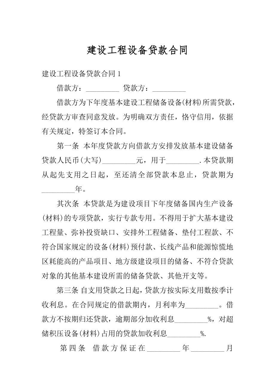 建设工程设备贷款合同精选.docx_第1页