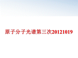 最新原子分子光谱第三次1019ppt课件.ppt