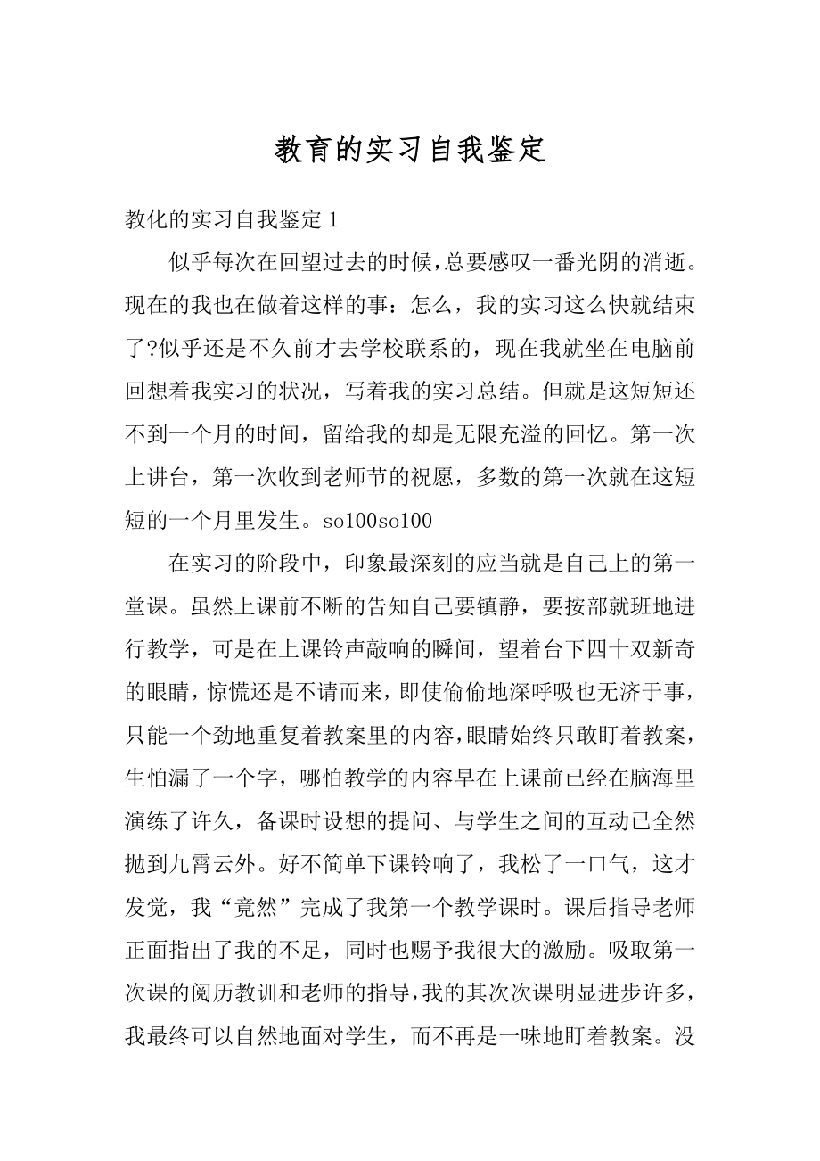 教育的实习自我鉴定范例.docx_第1页