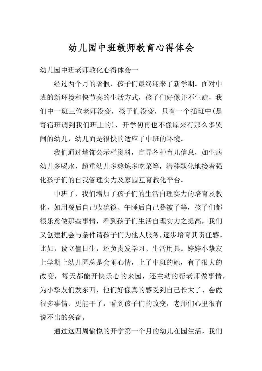 幼儿园中班教师教育心得体会范文.docx_第1页