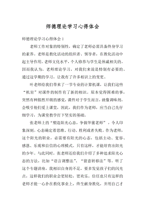 师德理论学习心得体会范例.docx