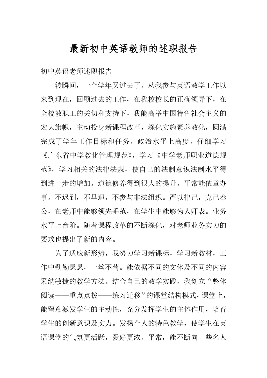 最新初中英语教师的述职报告范本.docx_第1页