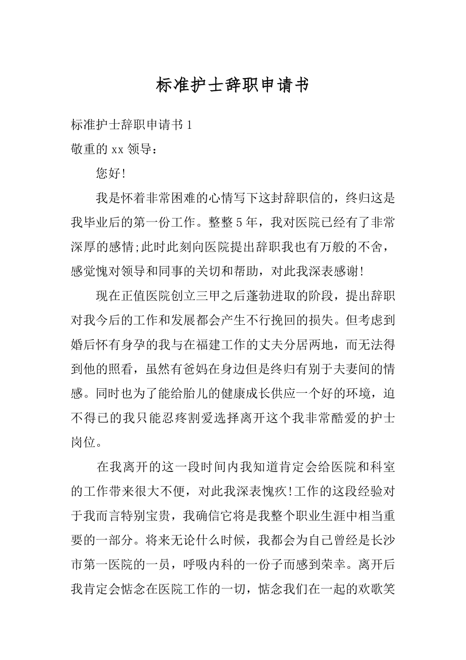 标准护士辞职申请书范本.docx_第1页