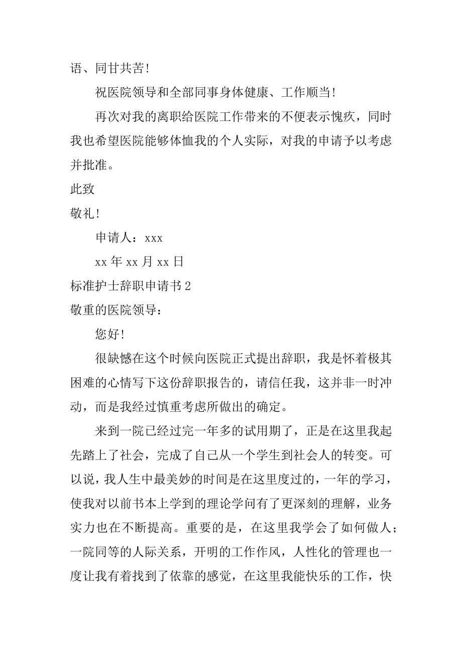 标准护士辞职申请书范本.docx_第2页