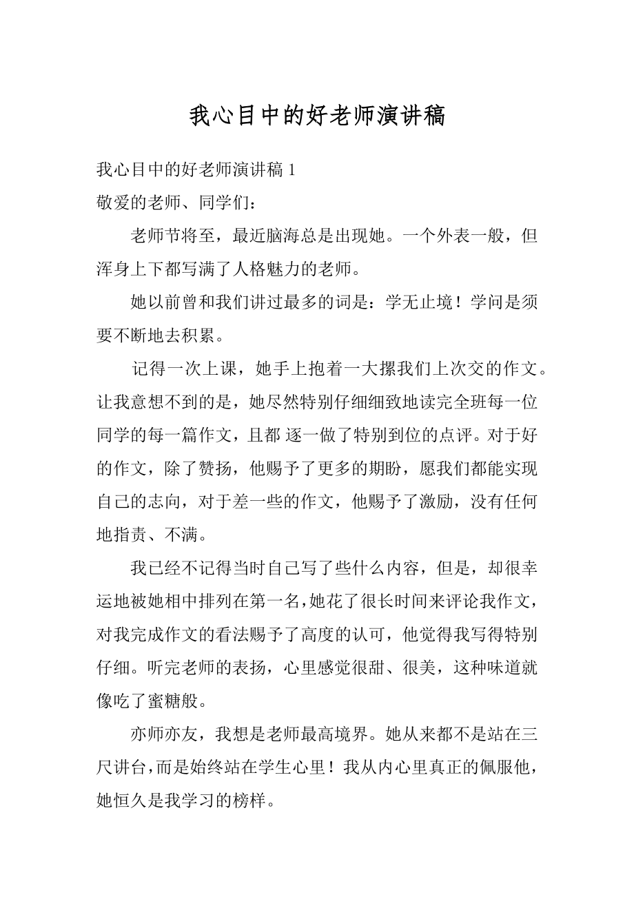 我心目中的好老师演讲稿优质.docx_第1页