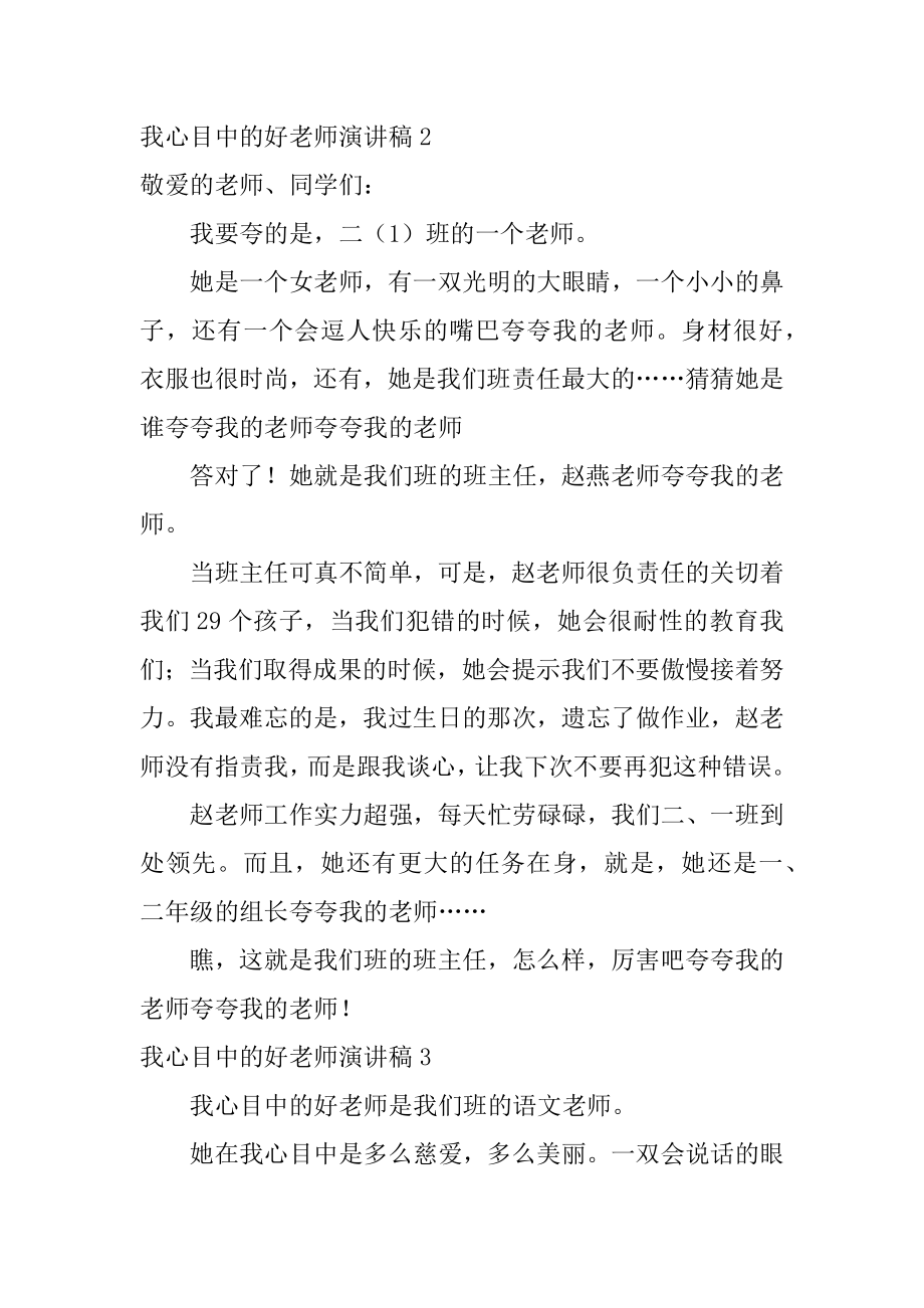 我心目中的好老师演讲稿优质.docx_第2页