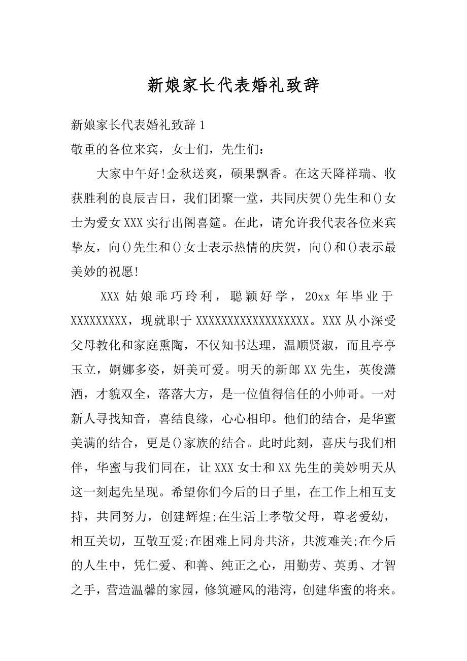 新娘家长代表婚礼致辞精品.docx_第1页