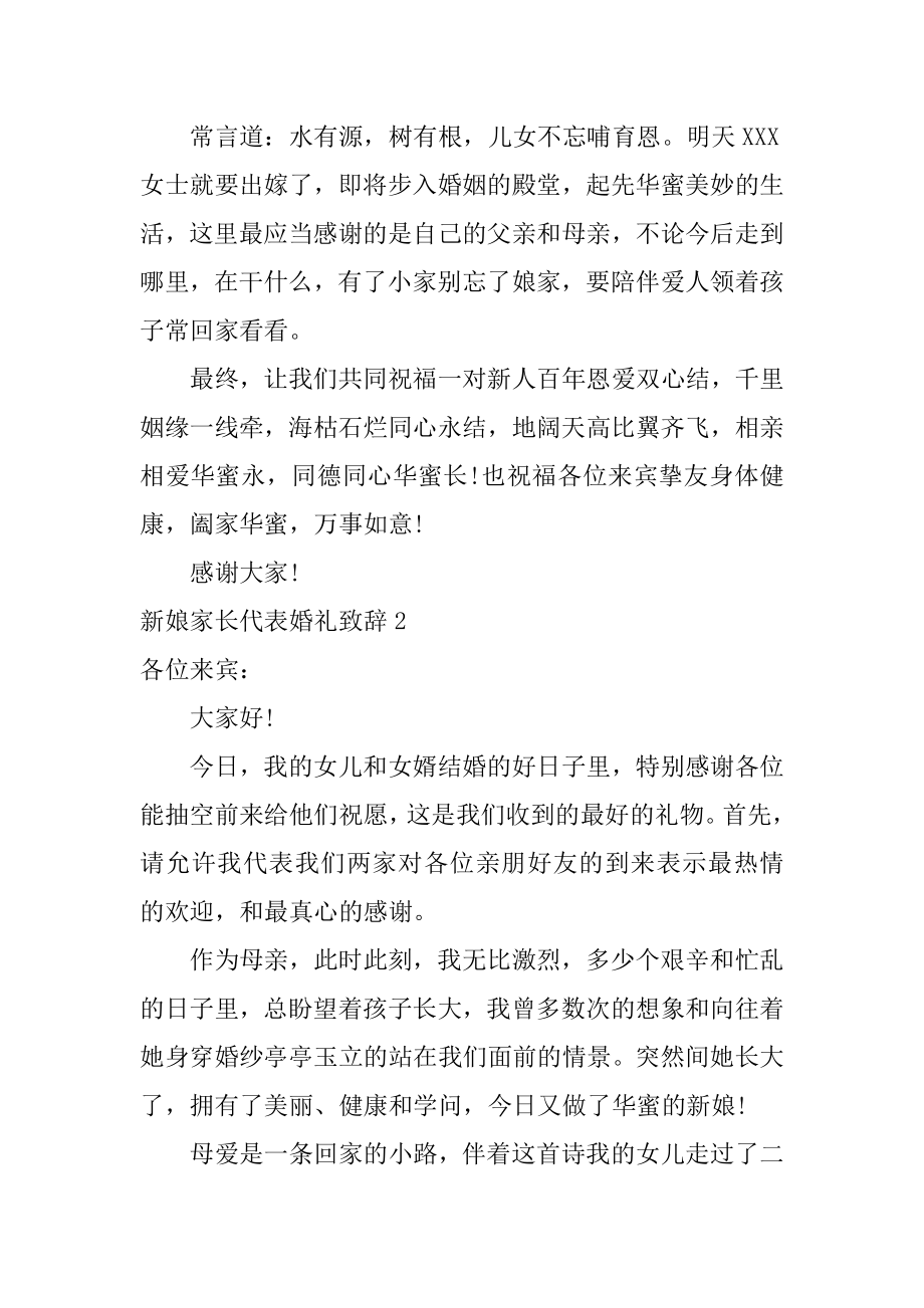 新娘家长代表婚礼致辞精品.docx_第2页