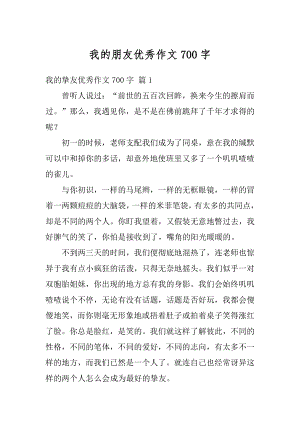 我的朋友优秀作文700字优质.docx