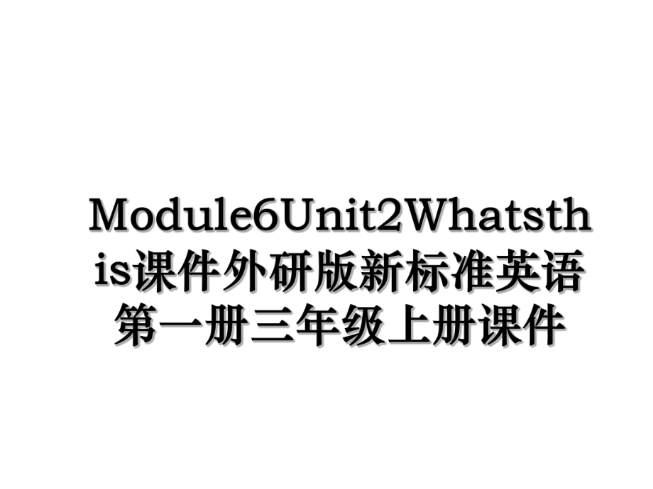 Module6Unit2Whatsthis课件外研版新标准英语第一册三年级上册课件.ppt_第1页