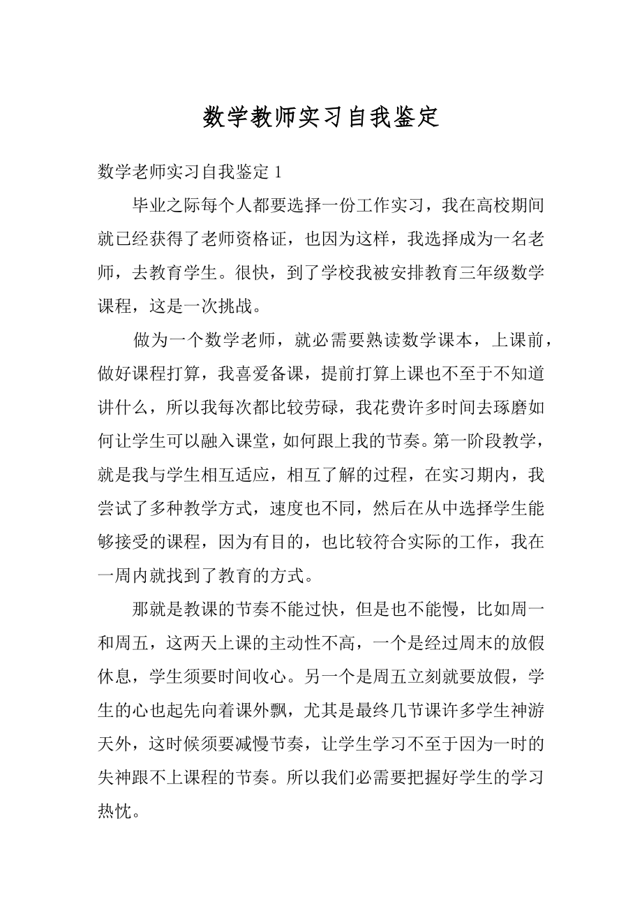 数学教师实习自我鉴定精品.docx_第1页