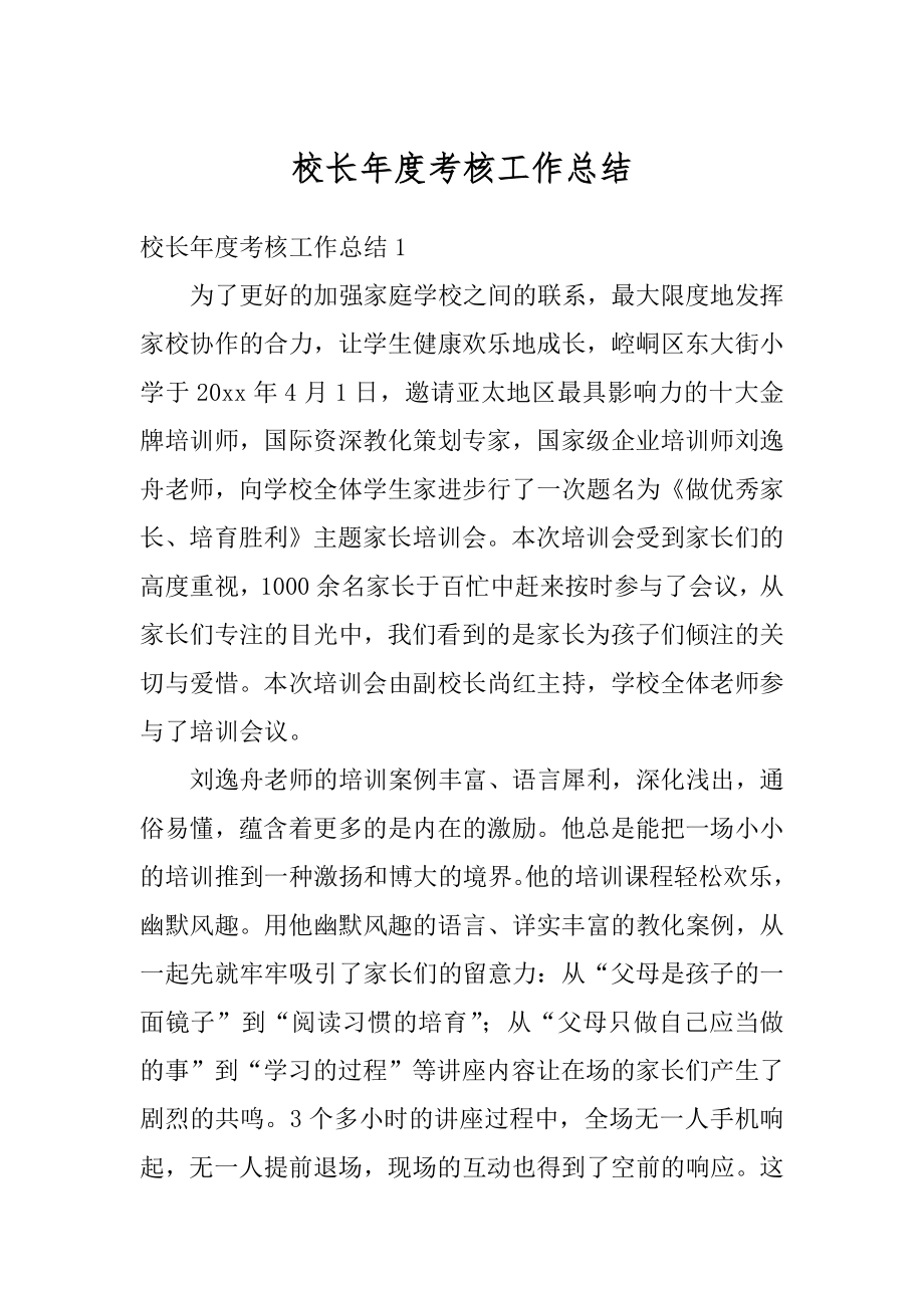 校长年度考核工作总结优质.docx_第1页