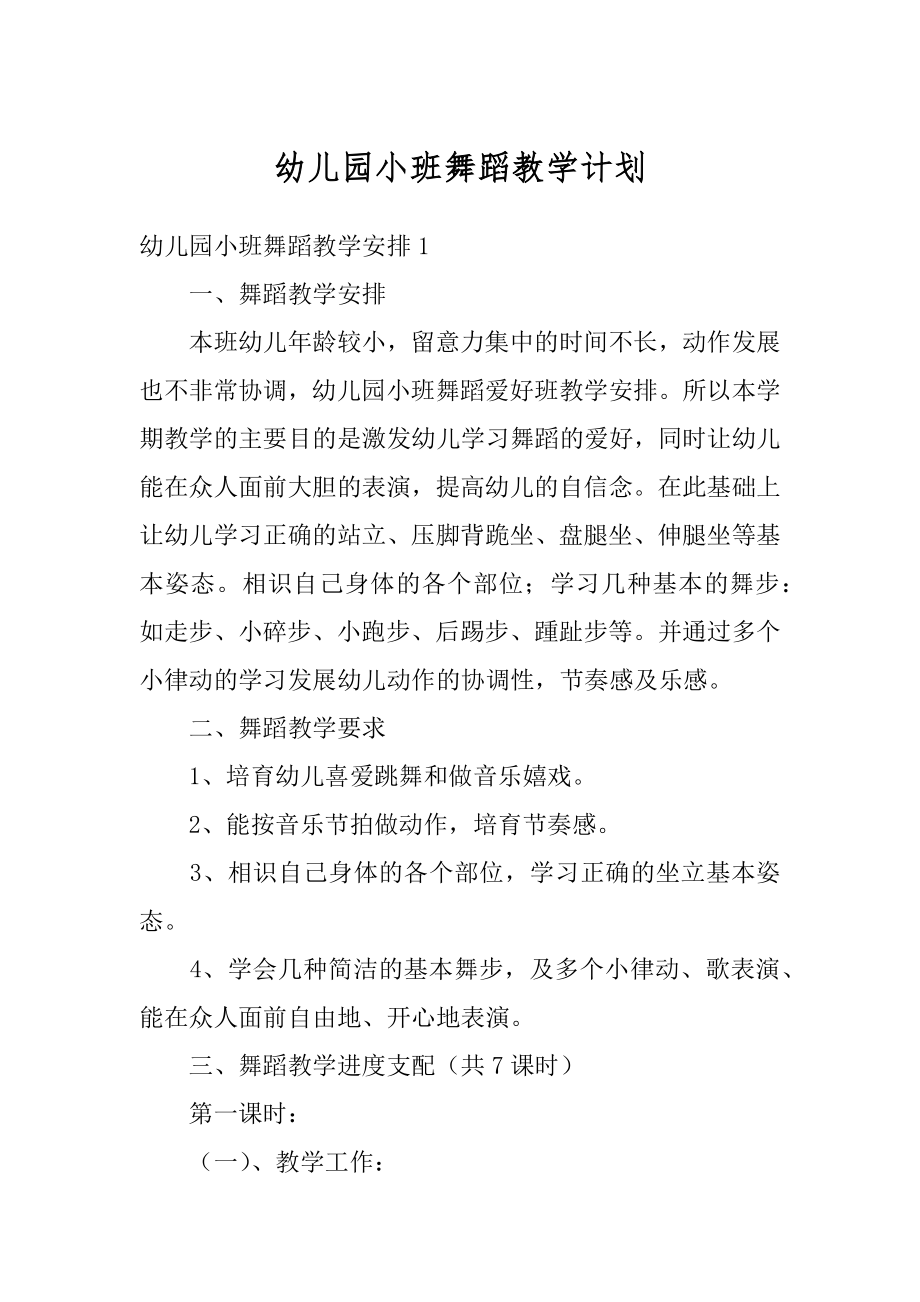 幼儿园小班舞蹈教学计划范例.docx_第1页